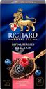 Чай черный RICHARD Royal Berries Selection арома, 25пак