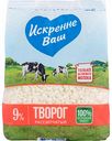 Творог Искренне Ваш рассыпчатый 9%, 500 г