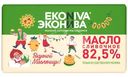 Масло сливочное ЭкоНива 82.5%, 180г