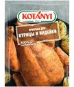 Приправа Kotanyi для курицы и индейки, 30г
