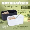 Органайзер с бамбуком, Bath Republic, 21х9х10 мм, в ассортименте