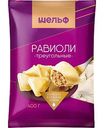 Равиоли треугольные Шельф, 400г