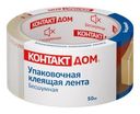 Упаковочная клеящая лента Контакт Дом Бесшумная 48мм*50м