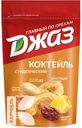 Коктейль ДЖАЗ Студенческий смесь орехов и сухофруктов 150г