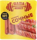 Сосиски ПАПА МОЖЕТ Сочные, 410г