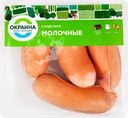  Сардельки ОКРАИНА Молочные, весовые 
