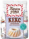 Смесь для выпечки Печём дома Кекс творожник, 300 г