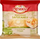 Продукт творожный PRESIDENT Запеканка творожная с грушей 5,5%, без змж, 150г