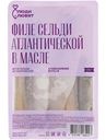Филе сельди атлантической слабосолёной в масле Люди Любят, 250г