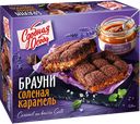 Пирог БРАУНИ соленая карамель (Черёмушки), 380г