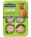 Тефтели Троекурово куриные с моцареллой и болгарским перцем охлаждённые, 450г