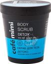 Скраб для тела Cafe Mimi Детокс, 330мл