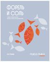 Форель филе-ломтики с/с Рыба-Рыба 100г
