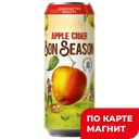 BON SEASON Сидр газ паст сладкий 4,5% 0,43л ж/б (Инбев):24