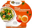 Яйцо перепелиное копченое QEGG, 20шт