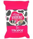 Творог Из Села Удоево 5%, 180г