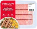 Колбаски свиные Мираторг Тирольские охлажденные 400 г