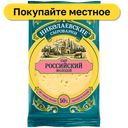 Сыр Николаевские сыроварни Российский 50%, 180 г