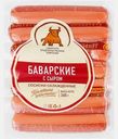 Сосиски Сибирская ПК Баварские с сыром 360г