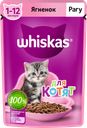 Корм консервированный для котят WHISKAS рагу с ягненком 1–12 месяцев, 75г