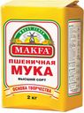 Мука пшеничная MAKFA высштий сорт, 2 кг