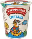 Сметана Сарафаново 15% БЗМЖ 300г