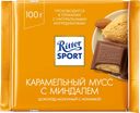 Шоколад молочный РИТТЕР СПОРТ, Карамельный мусс, 100г