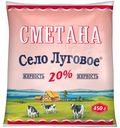 Сметана Село Луговое 20%, 450г