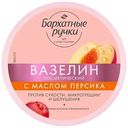 Вазелин косметический Бархатные Ручки с маслом персика, 50мл
