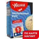 Рис длиннозерный УВЕЛКА Пропаренный, 5 пакетиков