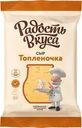 Сыр Радость вкуса Топленочка 45% БЗМЖ 180г