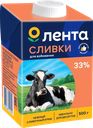 Сливки ультрапастеризованные ЛЕНТА Для взбивания 33%, без змж, 500г