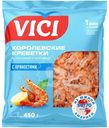 Креветки Vici Королевские варено-мороженные 450 г