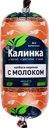 Колбаса вареная КАЛИНКА с молоком
