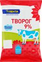 Творог ЛЕНТА 9%, без змж, 180г