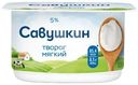 Творог Савушкин Нежный мягкий 5%, 125г