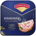 Колбаса Клинский языковая варёная категории Б, 190г