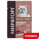 Корм Мираторг Extra Meat для стерилизованных кошек с говядиной в соусе, 80 г