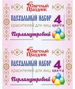 Пасхальный набор красителей для яиц Светлый праздник Перламутровый, 4 цвета