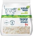 Творог Зернышко 9% Зелёная Линия, 300г
