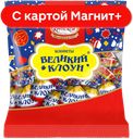 Конфеты шоколадные Великий клоун ПАК 200г(КФ им Крупской):12