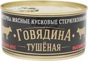 Говядина ПромСовет тушёная высший сорт, 325г