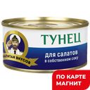 КАПИТАН ВКУСОВ Тунец для салатов в с/соку 170г ж/б с кл:24