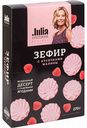 Зефир Julia Vysotskaya с кусочками малины, 270 г