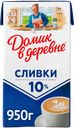 Сливки ДОМИК В ДЕРЕВНЕ стерилизованные 10%, 950г