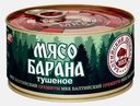 Мясо барана Балтийский деликатес тушеное 325г 
