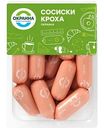 Сосиски варёные Окраина Кроха, 420г