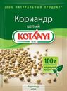 Кориандр целый, Kotányi, 20 г