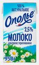 Молоко Ополье питьевое ультрапастеризованное 2.5% 950г