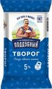 Творог ИВАН ПОДДУБНЫЙ 5%, 180г